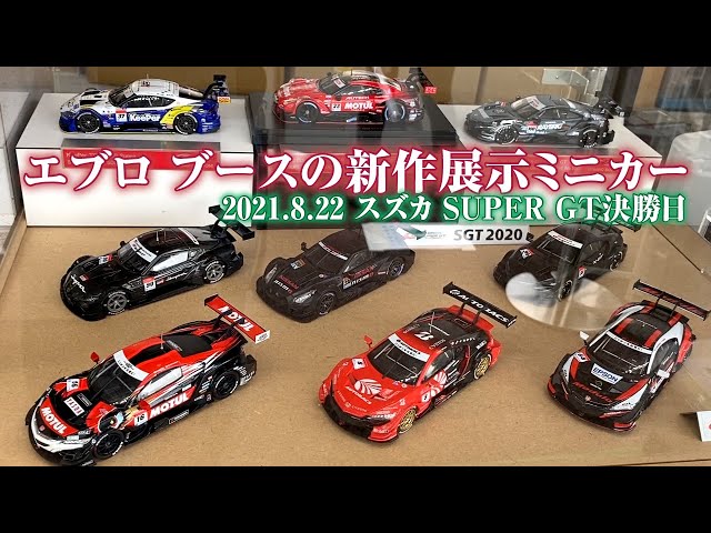 EBBRO【エブロブース】試作モデル展示 GT-R GR Supra NSX サンプル
