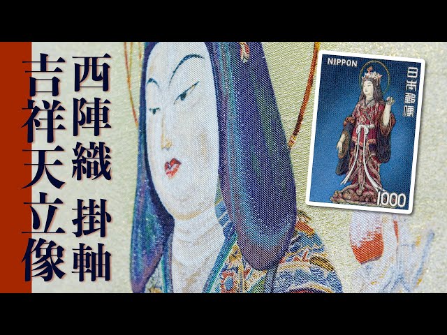 西陣織 掛軸「吉祥天立像」 - YouTube