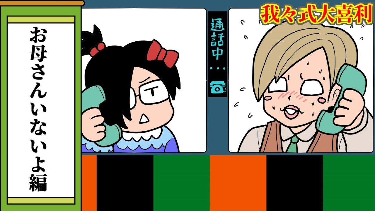 我々式】もしもし？こちら悪徳業者です【大喜利】 - YouTube