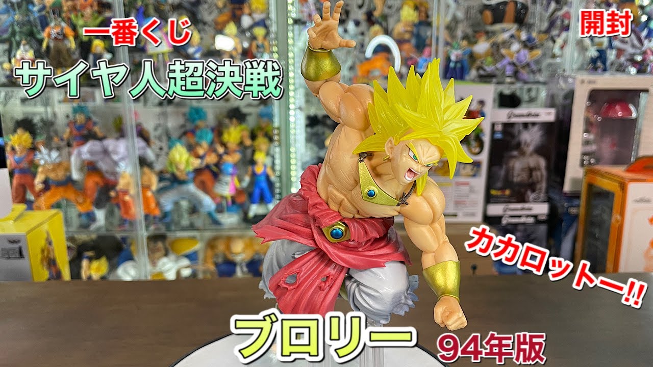 ドラゴンボールフィギュア 一番くじ サイヤ人超決戦 G賞ブロリー（94