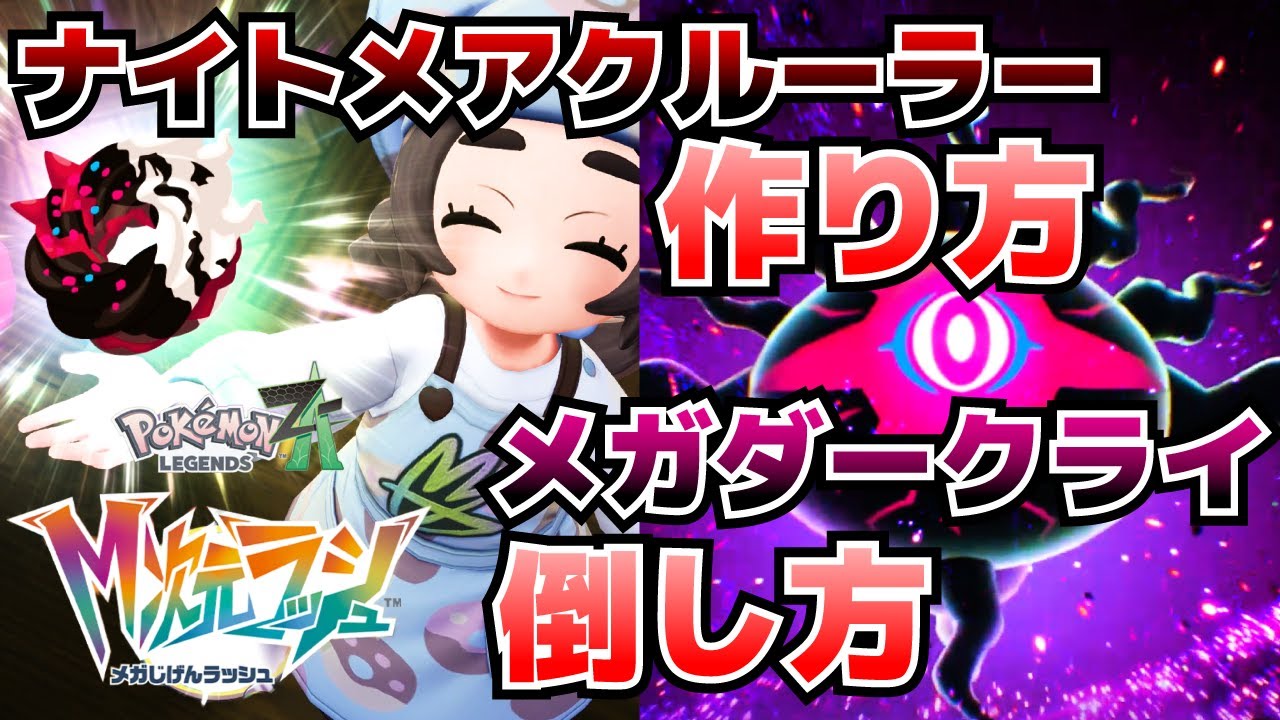 How to Create Nightmare Cruller & Defeat Rampage Mega Darkrai_How