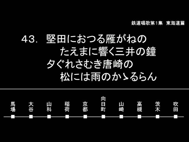 鉄道唱歌第1集 東海道篇（歌 ボニージャックス） - YouTube