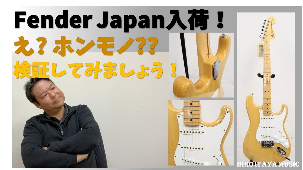 Fender Japanストラトキャスター入荷！え？これ、ホンモノ？？一緒に