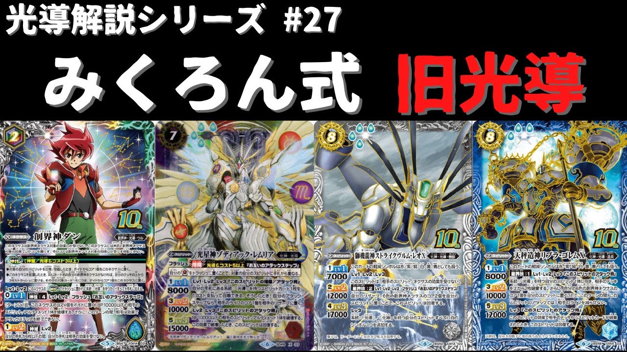 みくろん式『旧光導』のデッキ紹介をします。【#バトスピ 】 - YouTube