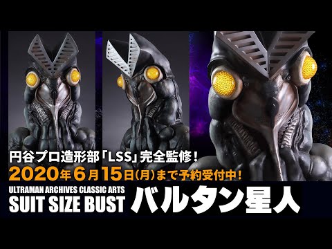 個数限定! 円谷プロ造形部「LSS」完全監修、胸像「バルタン星人」6月15