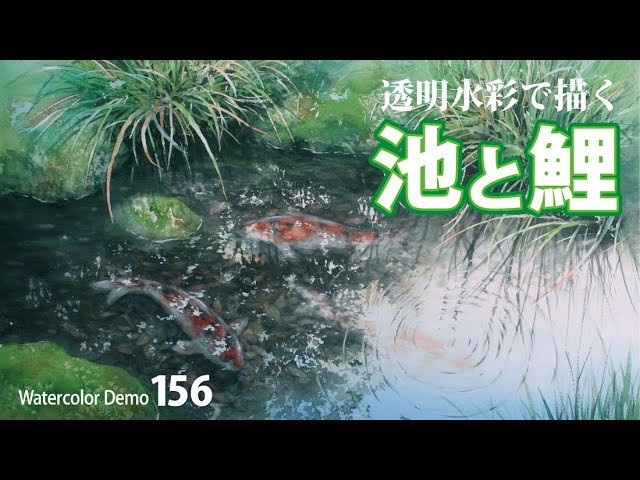 水彩画制作.156（池と鯉を描く）ムッチーWATERCOLOR PROCESS-156 - YouTube