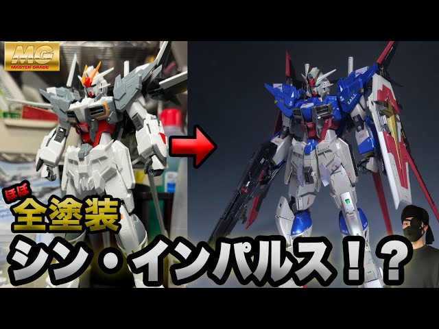 ほぼ全塗装】MGガンダムエクスインパルス改め、シン・インパルス