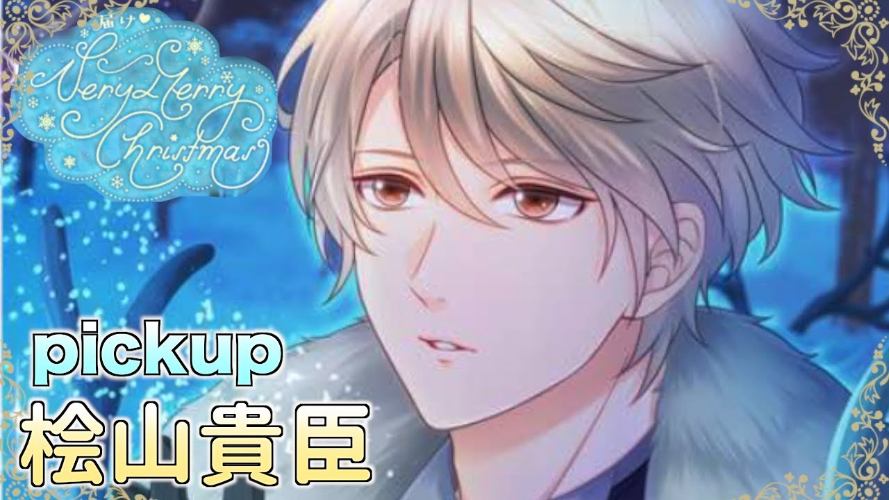 スタマイ】桧山貴臣pickup 届け♡VeryMerryChristmas【ライブ配信