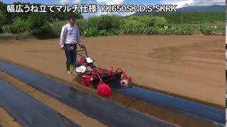 ヤンマー管理機幅広うね立てマルチ仕様 YK650SK-D,S-SKRK - YouTube