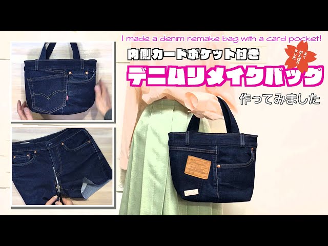 DIY 】頑張りました！デニムリメイクバッグ作ってみました I made a