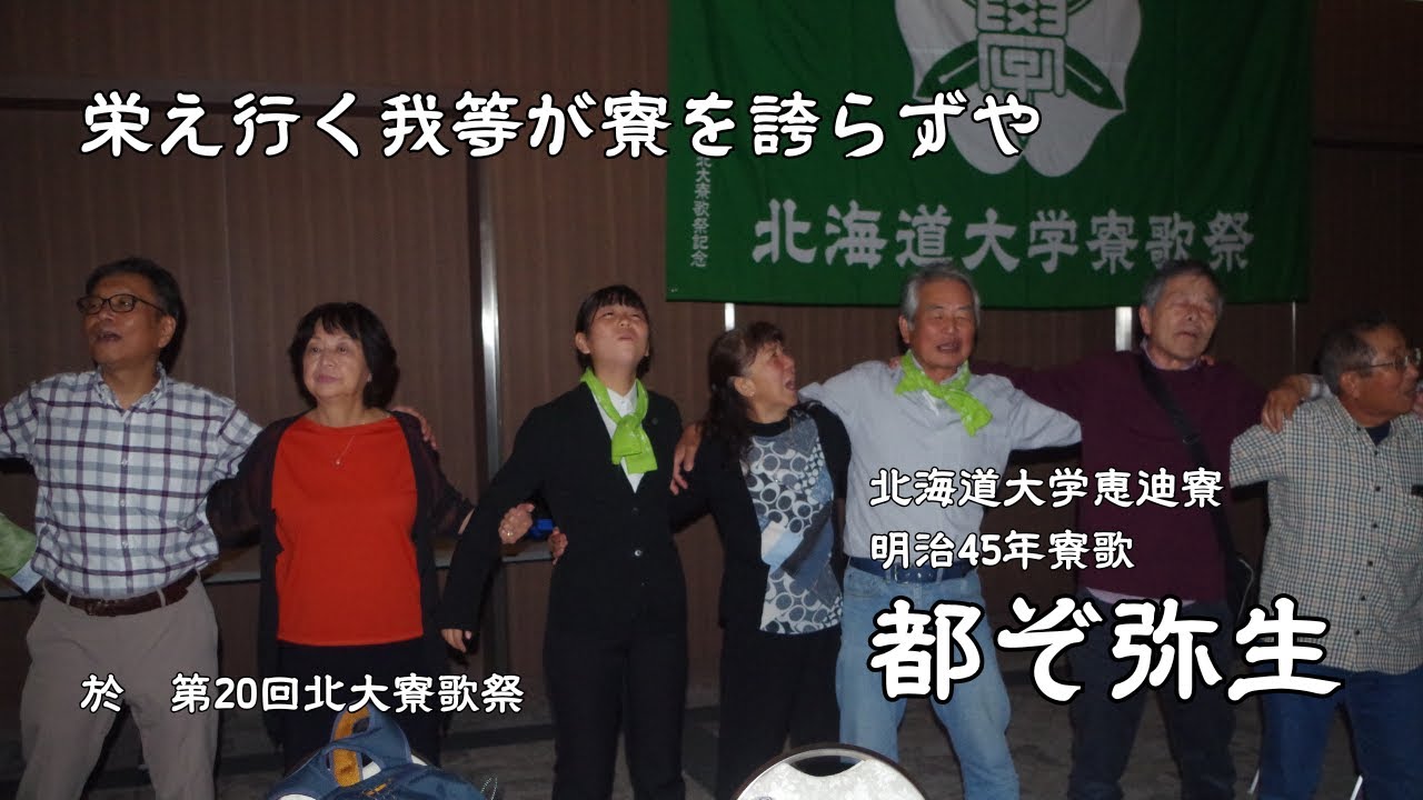 都ぞ弥生（北海道大学恵迪寮寮歌） Miyako zo Yayoi - YouTube