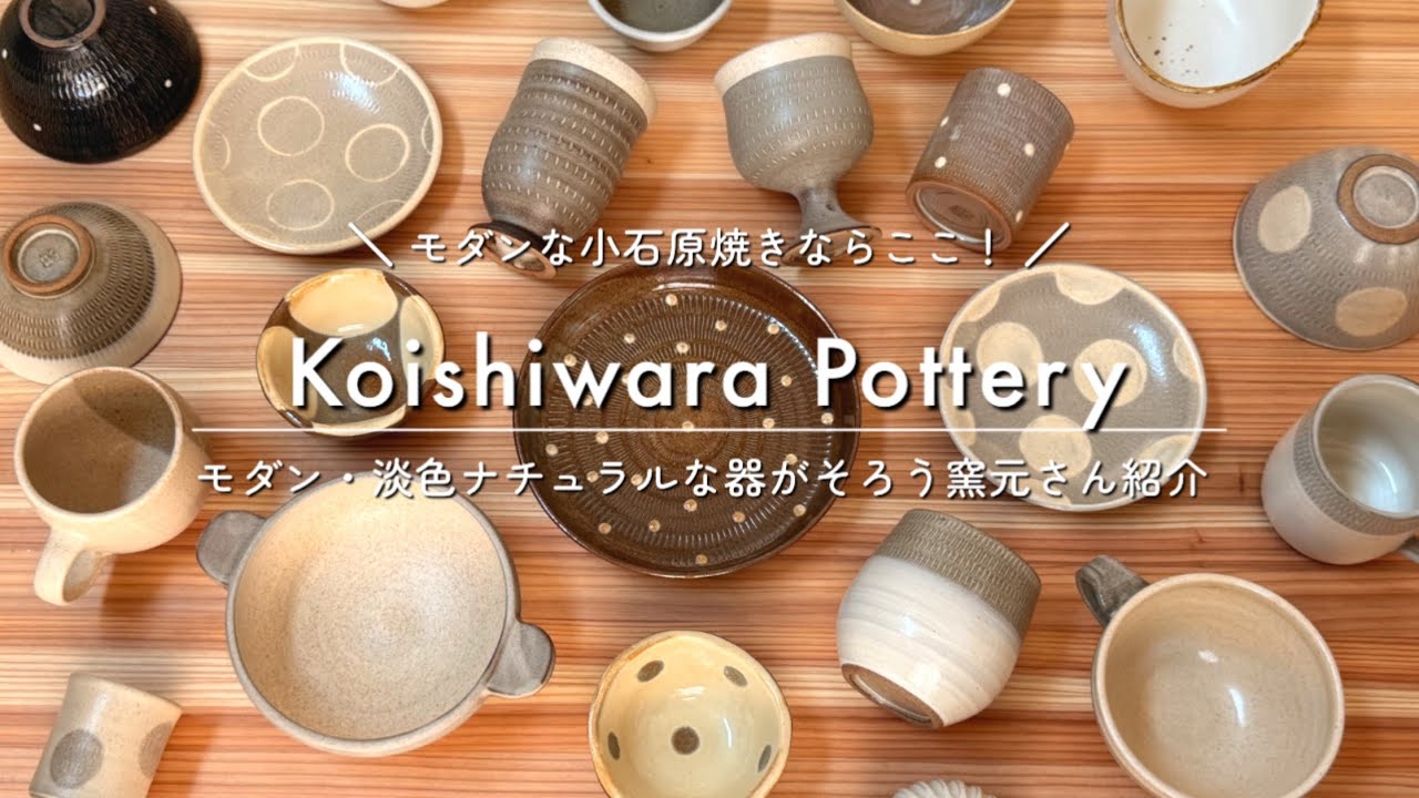小石原焼】モダン・淡色ナチュラルな器ならこちらの窯元さんへ☕️｜秋