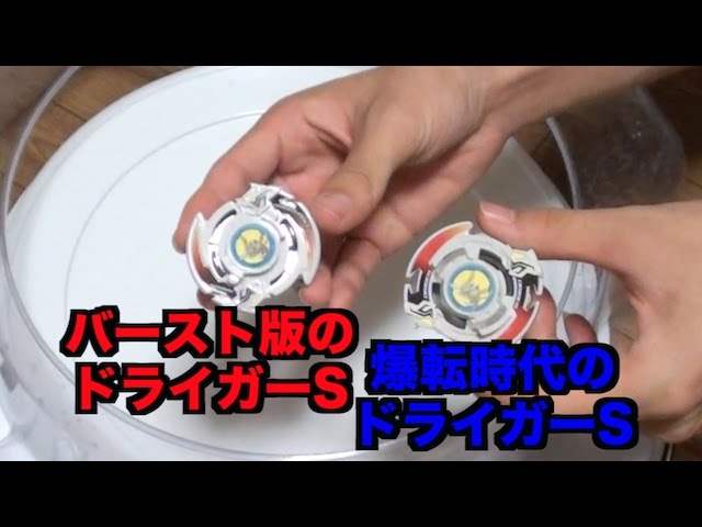 A showdown between the old and new Driger S! Bakuten Bey vs