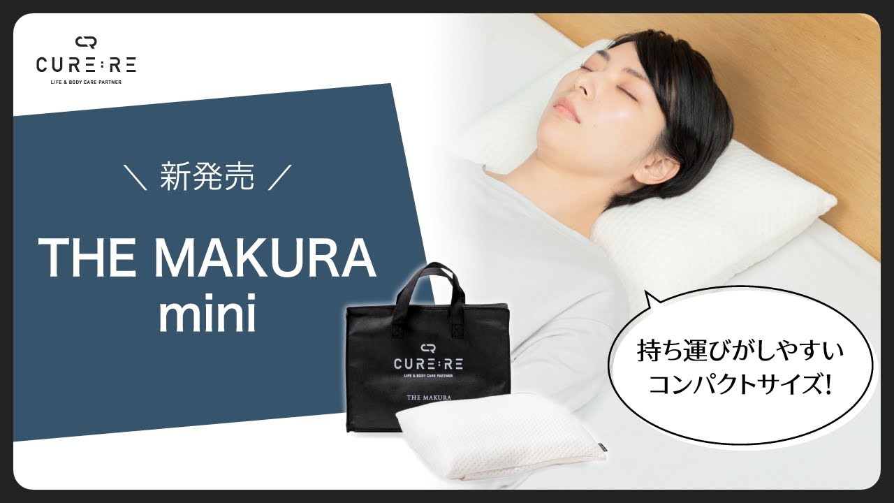 THE MAKURA mini | CURE:RE（キュアレ）公式サイト