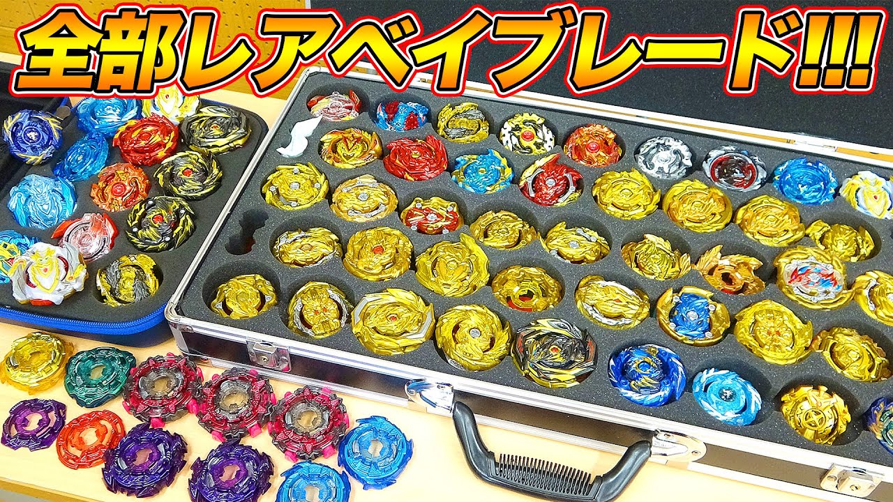 歴代の持ってるレアベイ全部紹介してみた！【ベイブレードバースト超王