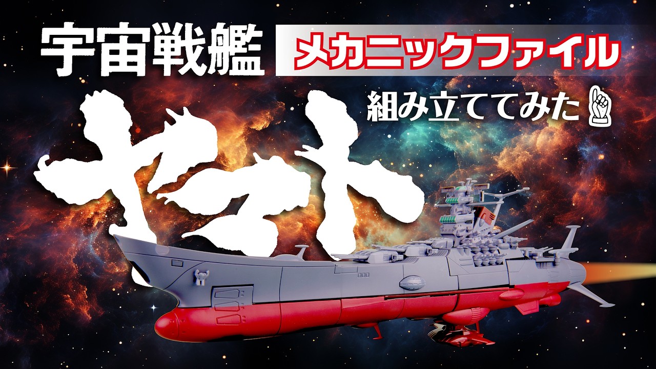 タイミングはちょっと遅くなりましたが、宇宙戦艦ヤマト50周年記念って
