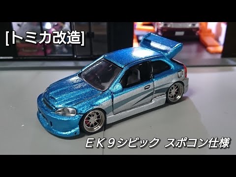 トミカ改造] EK9シビック スポコン仕様 - YouTube