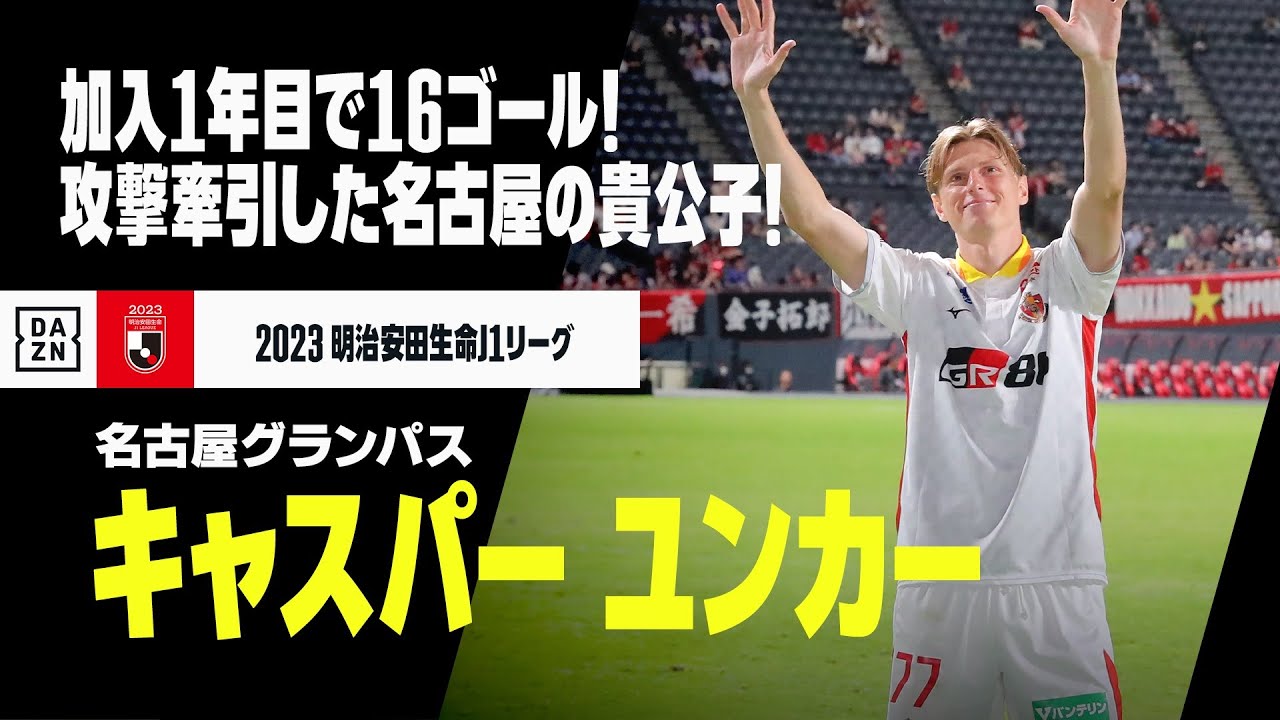 キャスパー ユンカー（名古屋グランパス）プレー集】加入1年目で16