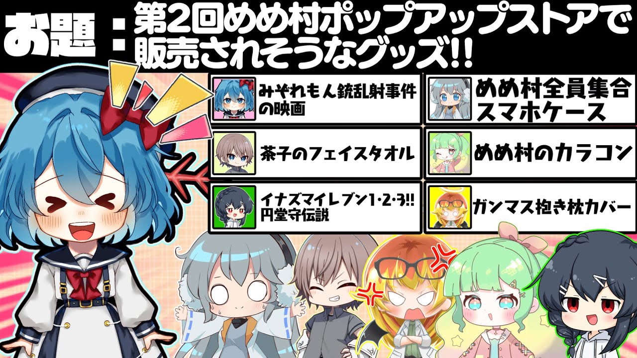 めめ村】第2回めめ村ポップアップストアで販売されるグッズはこれだあ