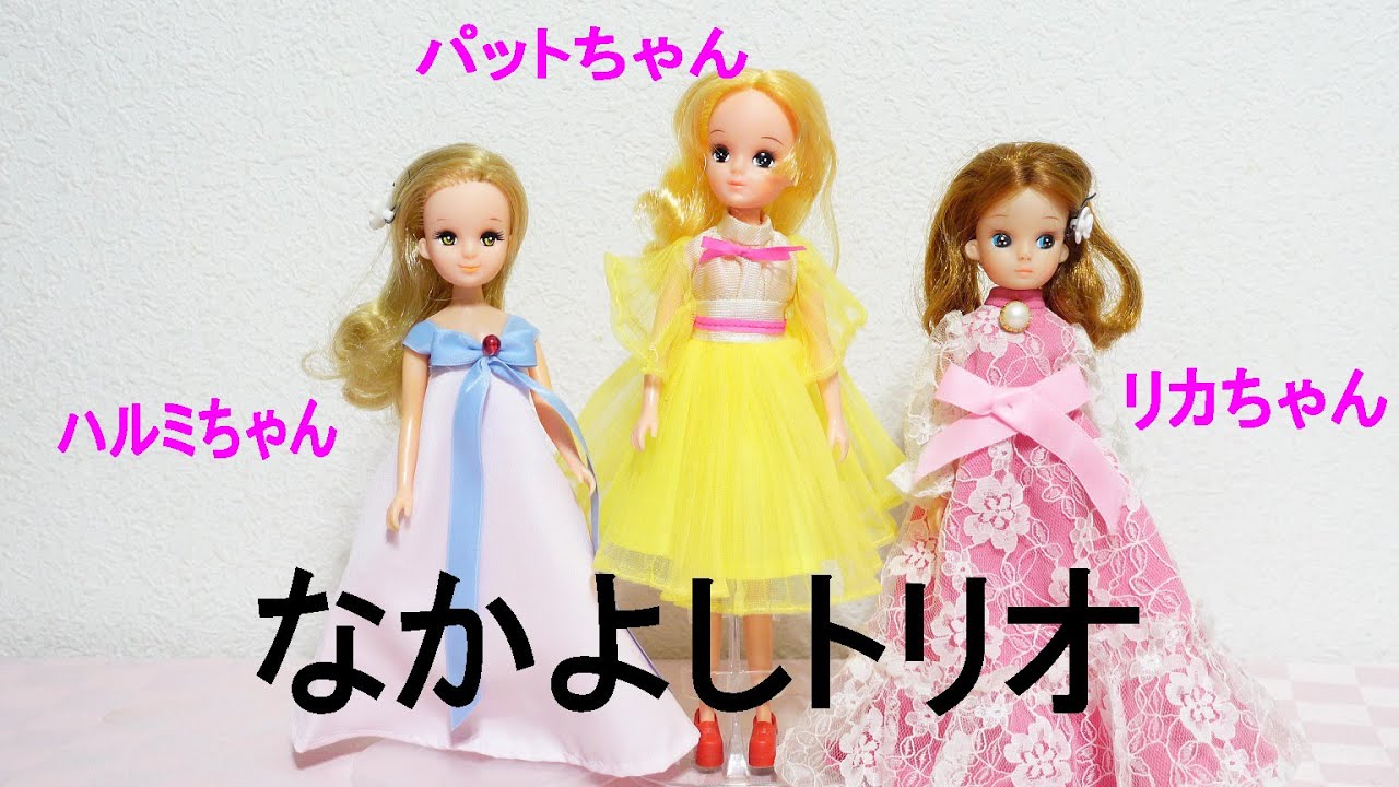 信じられないギミックのお人形。パットちゃん！！リカちゃん！なかよし