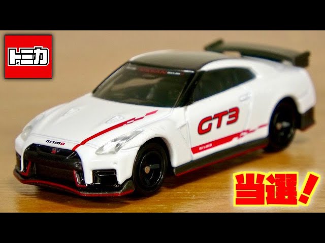 Congratulations! Winner ☆ Collect lots of Tomica! Gift Campaign