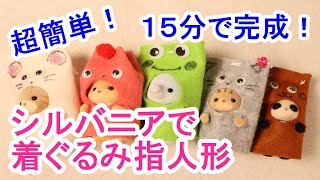 ハンドメイド】15分で出来る！シルバニアファミリーの着ぐるみ指人形