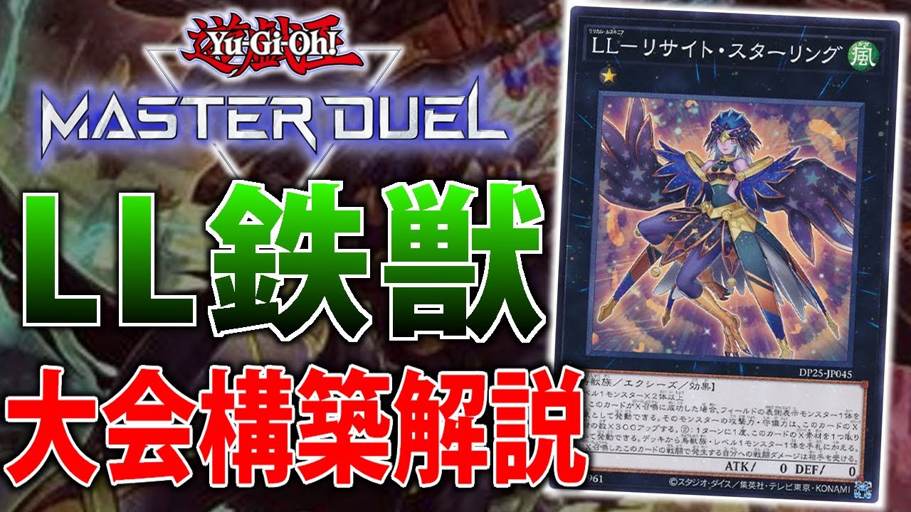 大型大会優勝構築】新リミットでも最強”LL鉄獣”を徹底解説してみた