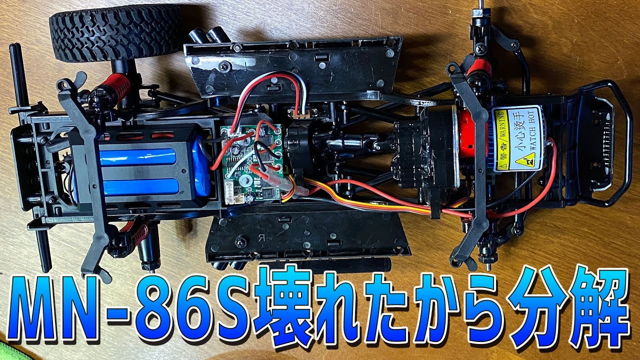 ラジコンMN-86Sが壊れたから分解して原因を探ってみる。これ故障の原因