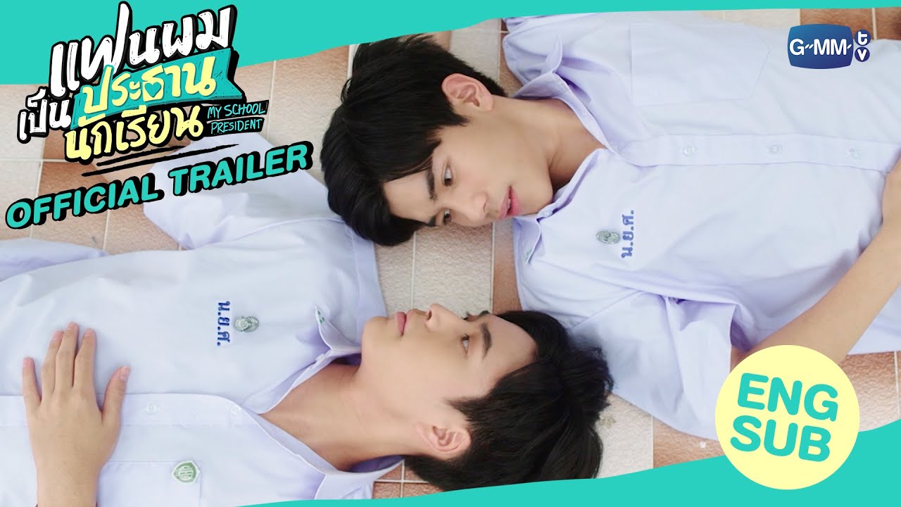 タイBL「My School President」Gemini×Fourth主演【ベタ惚れを隠す