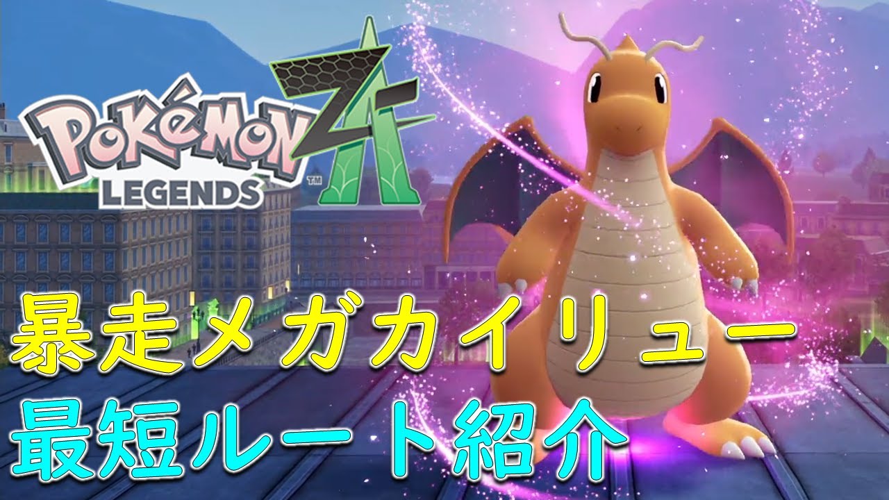 Pokemon ZA] How to get to Mega Dragonite: Introducing the shortest