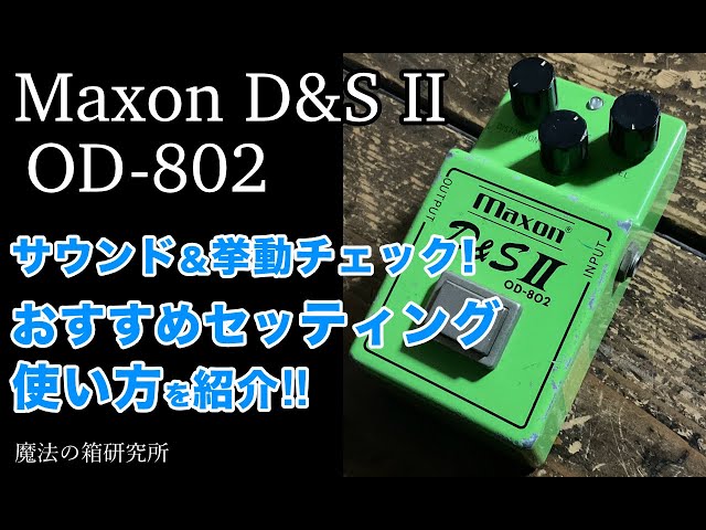 Maxon D&S II OD-802 Sound Behavior Check & Effector Explanation