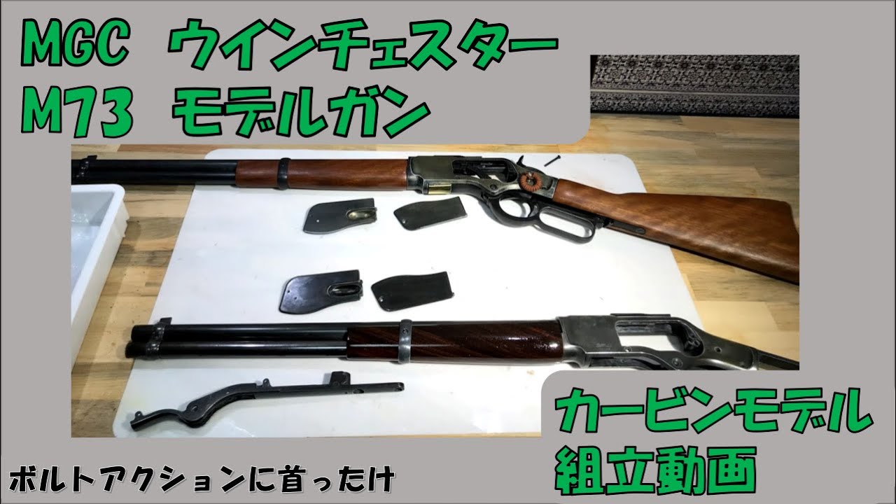 MGC ウインチェスターM73モデルガン組立て動画 - YouTube