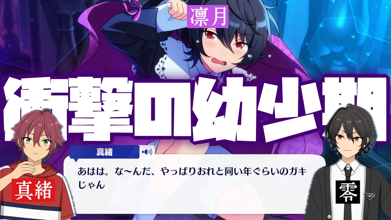 あんスタ】零と凛月、そして真緒の衝撃の出会いと可愛すぎる幼少期