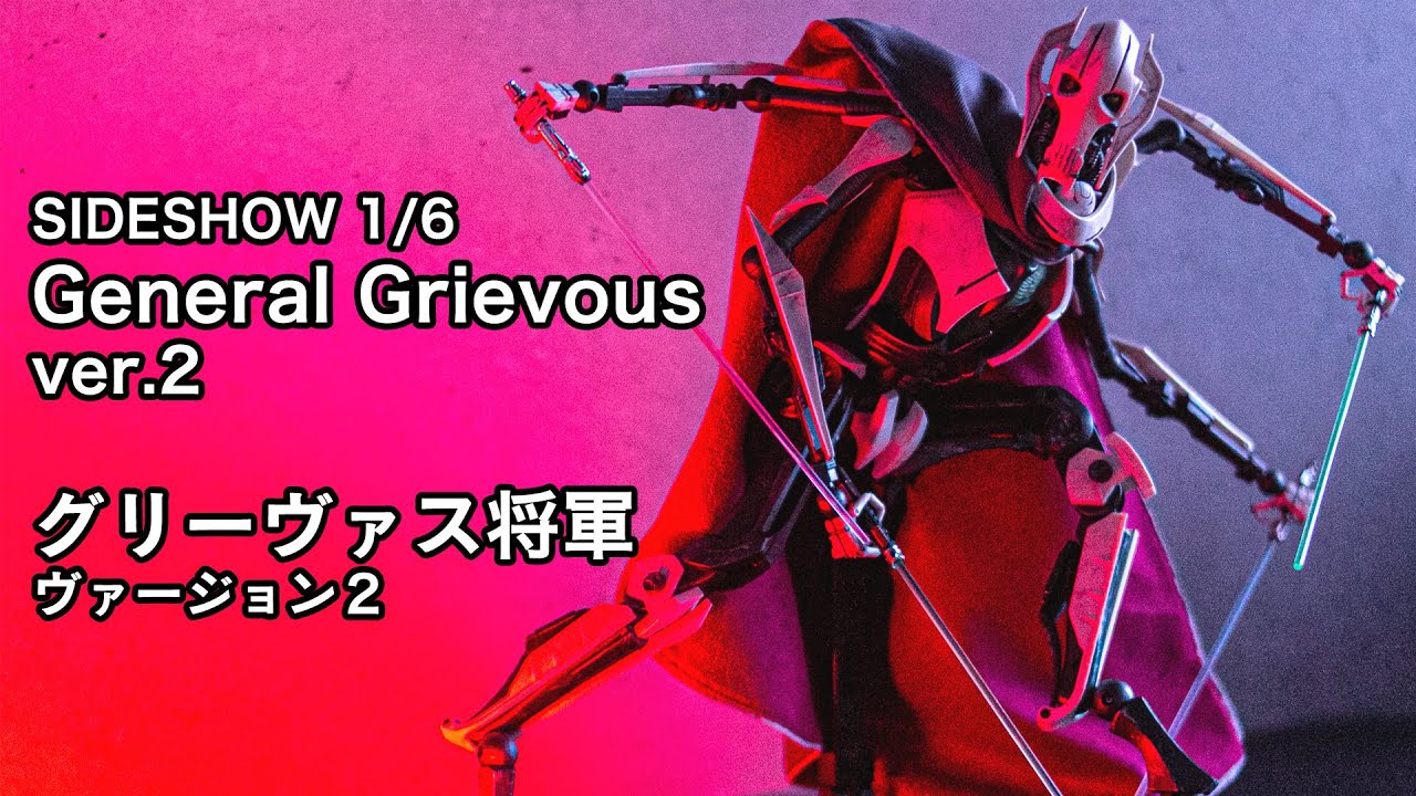 SIDE SHOW！グリーヴァス将軍ver.2開封！ - YouTube