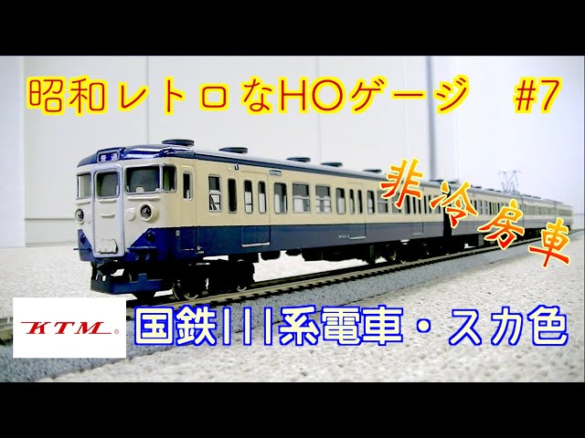 カツミ】国鉄111系・スカ色・非冷房車【HOゲージ】昭和レトロ - YouTube