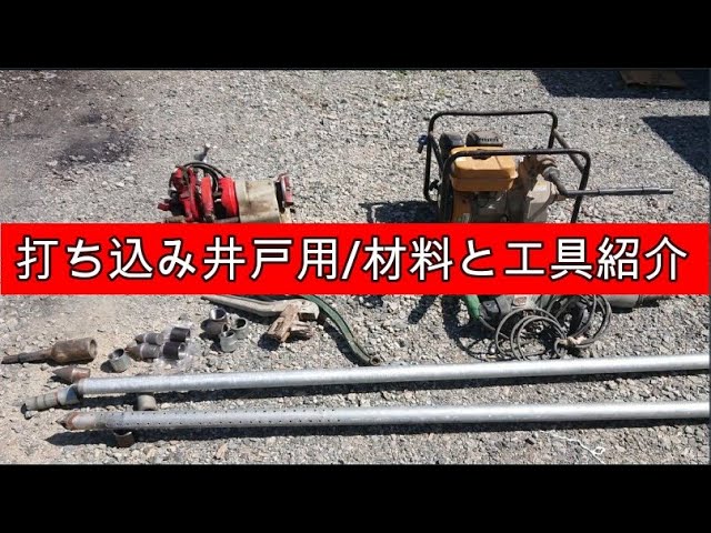 Introduction to materials and tools for driving wells - YouTube