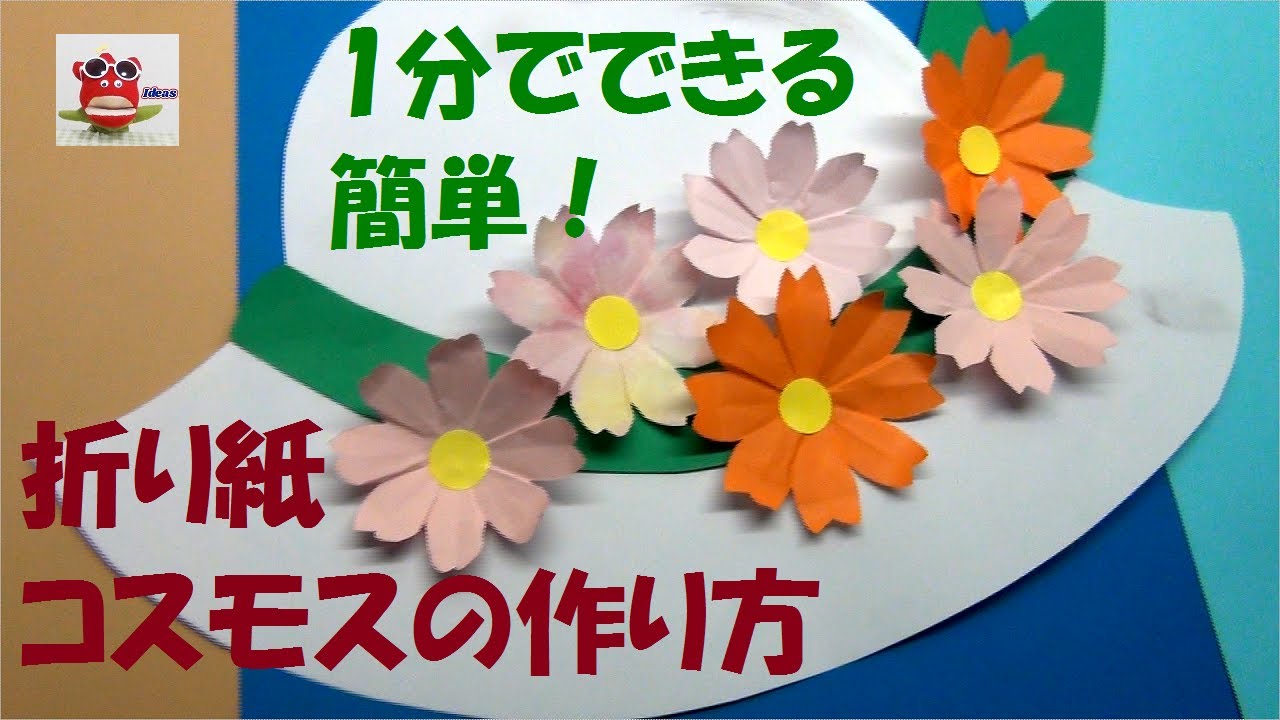 簡単 折り紙コスモス】1分でできる作り方 紙工作 秋の壁面飾り(保育士