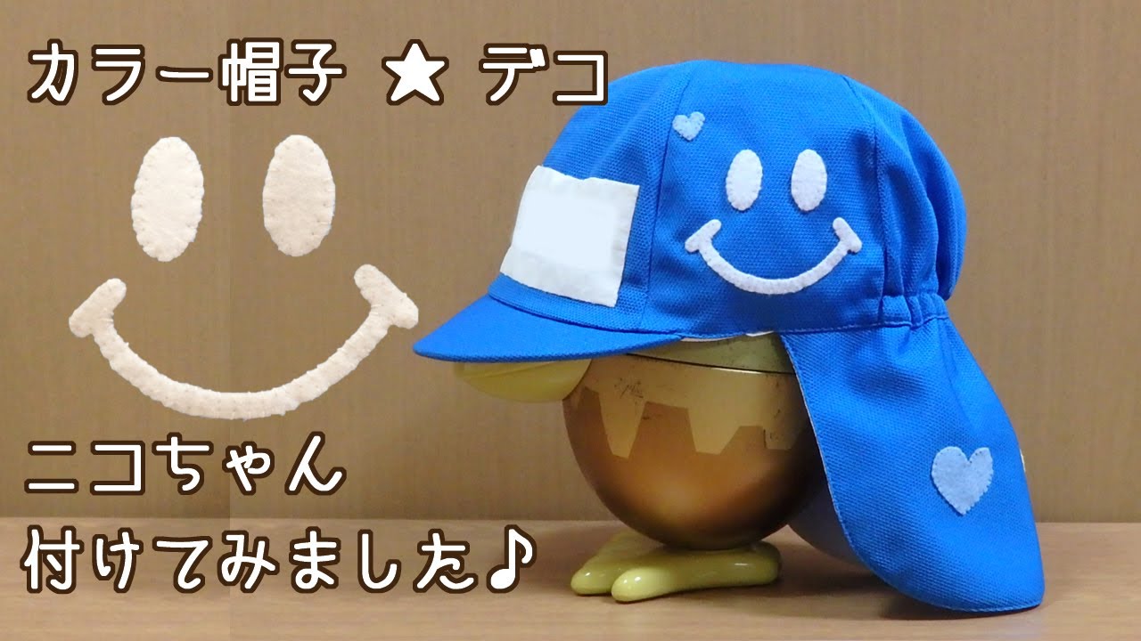 カラー帽子デコ ニコちゃん付けてみました - YouTube