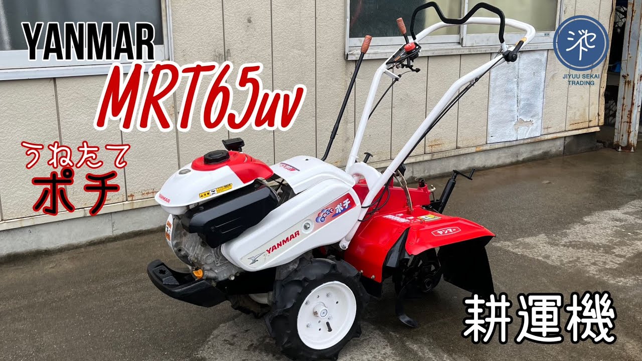 YANMARヤンマー 管理機 MRT65UV うねたて ポチ 作業幅 約500mm 農用
