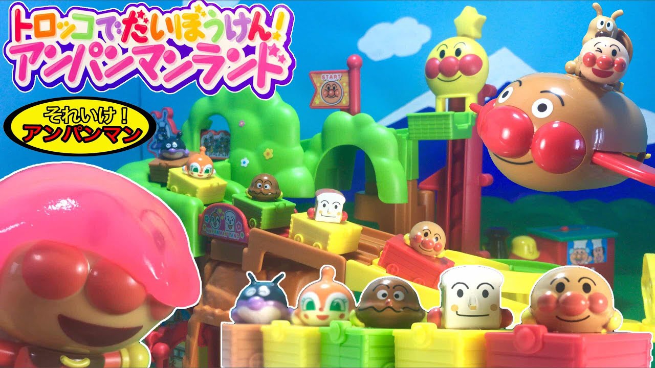 アンパンマン おもちゃ トロッコでだいぼうけん！アンパンマンランド