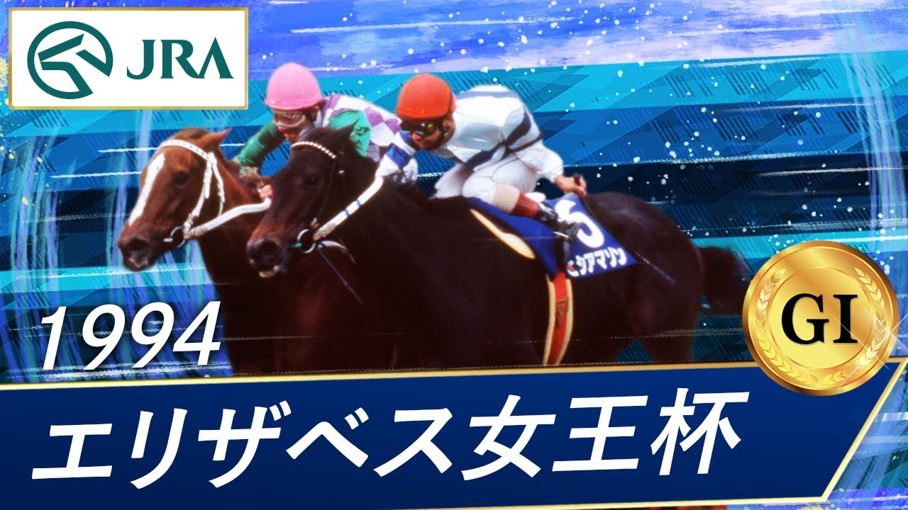 1994年 エリザベス女王杯（GⅠ） | ヒシアマゾン | JRA公式 - YouTube