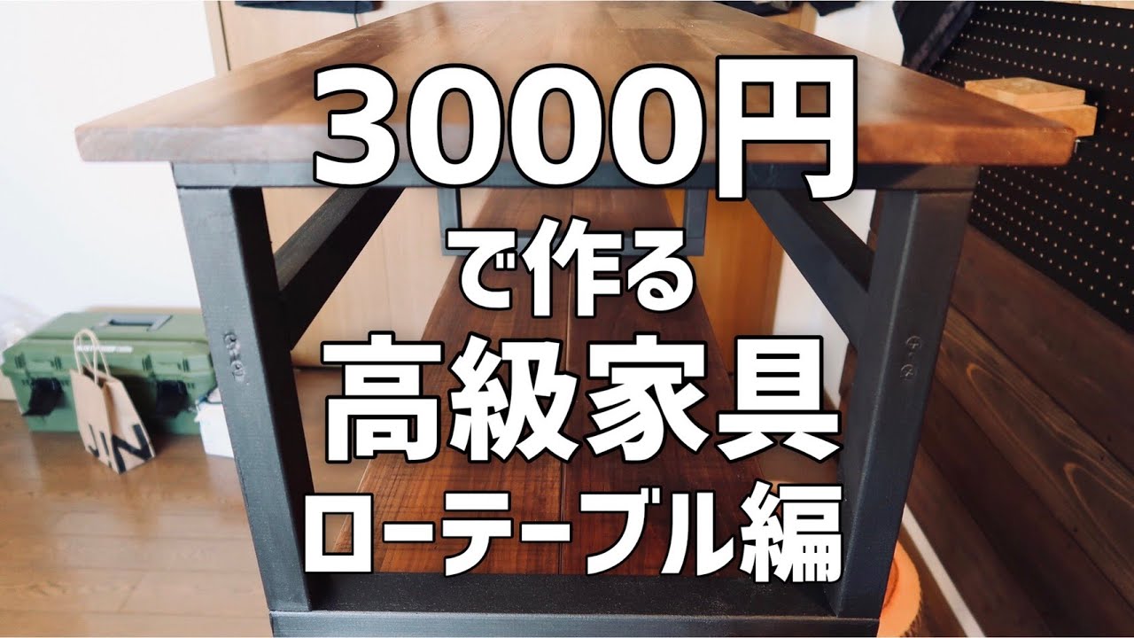 3千円で安く簡単に高級ローテーブルをdiy! It's inexpensive by 3000