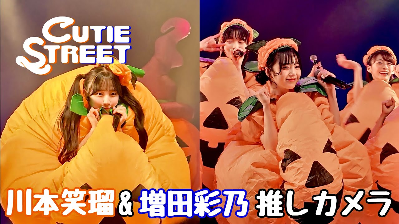 推しカメラ】川本笑瑠&増田彩乃（CUTIE STREET）FULL ver. 「かわいい