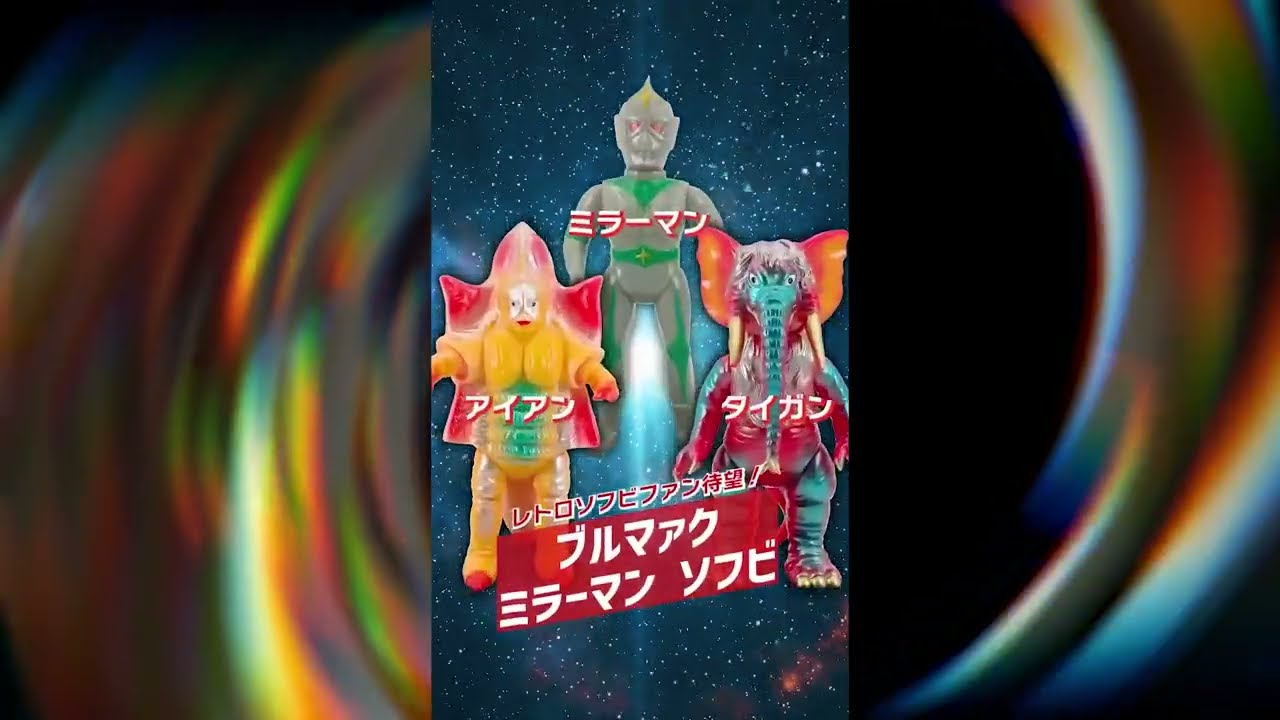 ツブラヤストア】ブルマァク ミラーマン ソフビ - YouTube