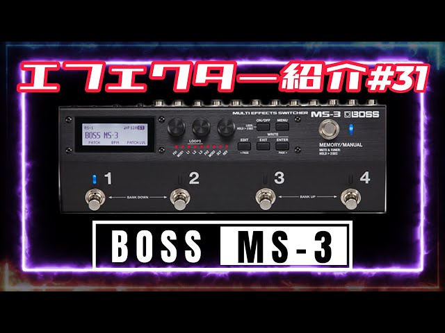ｴﾌｪｸﾀｰ紹介 #31 BOSS【MS-3】 - YouTube