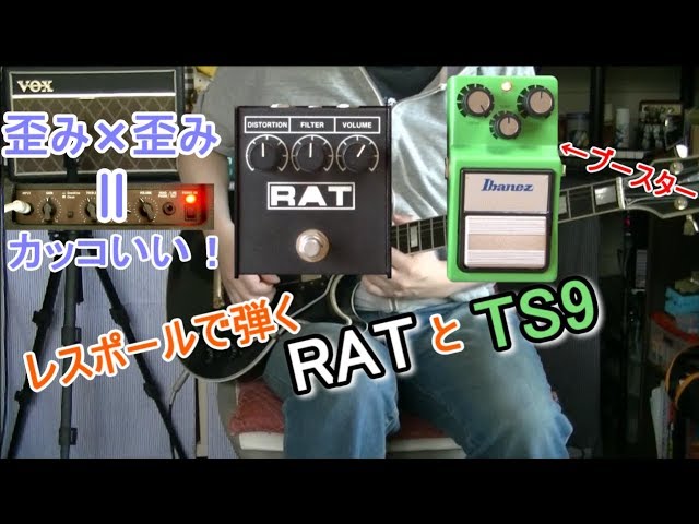 使い方/レビュー(LP)】ブースター活用方法3 Ibanez TS9 × ProCo RAT2
