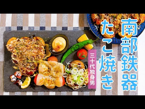 南部鉄器たこ焼き器で絶品たこ焼き【及源鋳造OIGEN】 - YouTube