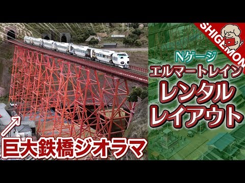 Railroad model] Huge iron bridge diorama! I went to the Elmer