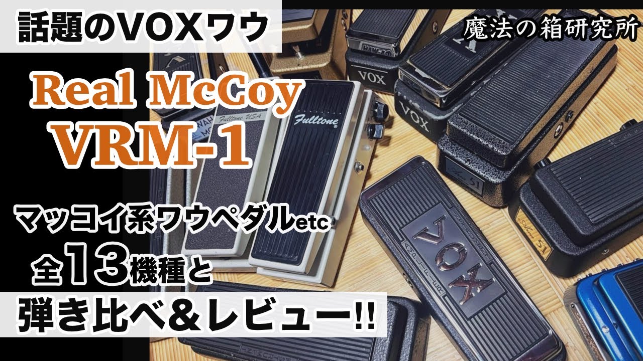 Wah | 魔法の箱研究所 – エフェクターレビューサイト