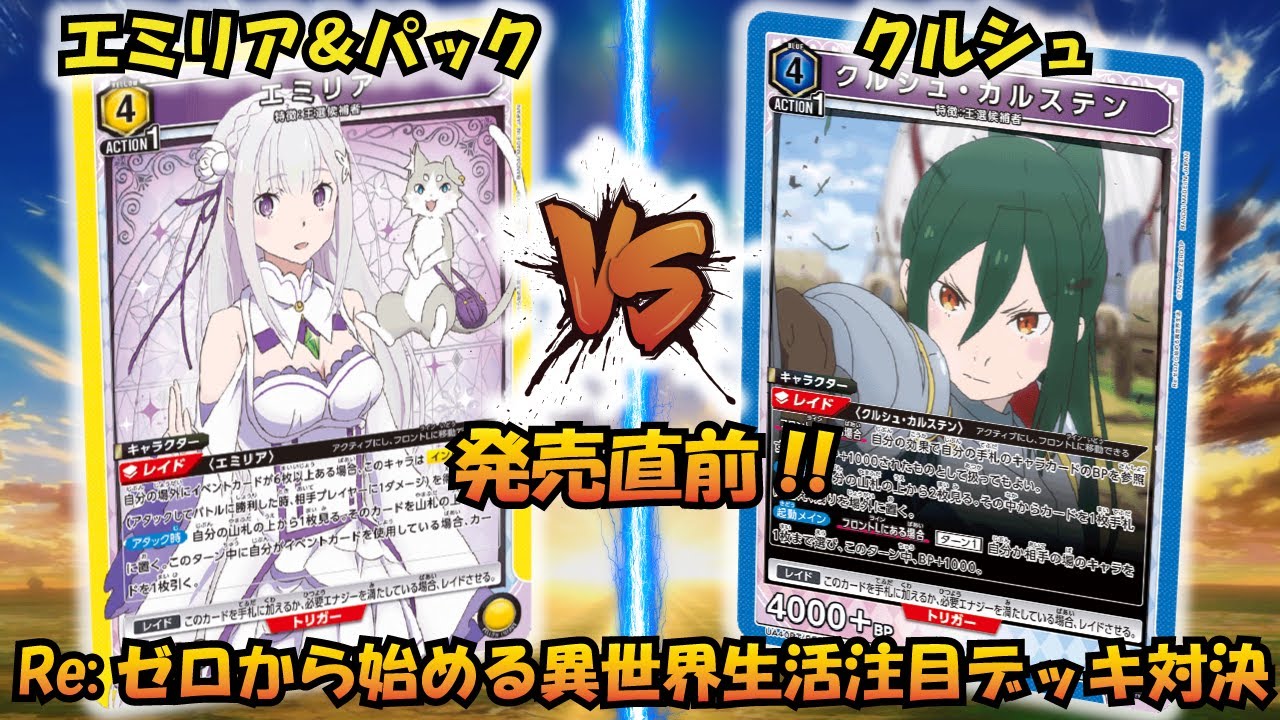 リゼロ 発売直前!! 『エミリア＆パック』VS『クルシュ』【UNION ARENA